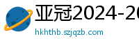 亚冠2024-2024赛程